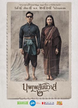 ดูหนัง บุพเพสันนิวาส 2