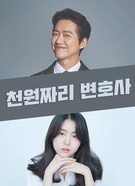 ดูซีรีส์ One Thousand Won Lawyer (2022)