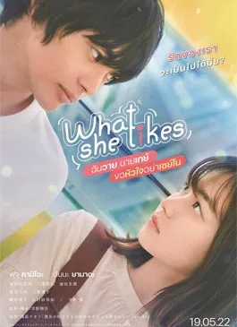 What She Likes (2021) ฉันวาย นายเกย์ ขอหัวใจอย่าเซย์โน