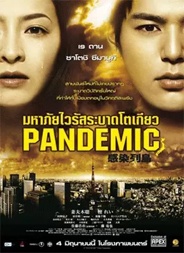 Pandemic (2009)