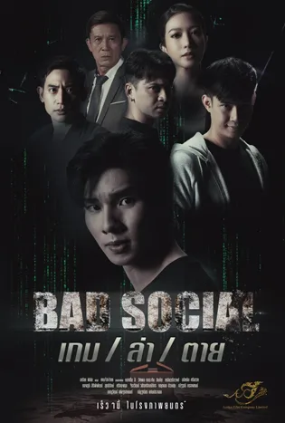 Bad Social เกม ล่า ตาย