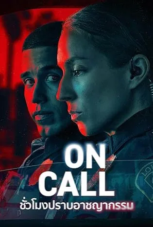 On Call (2025)