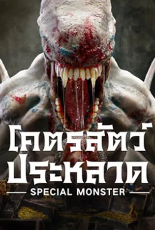 Special Monster (2025)