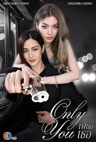 Only you (2025)