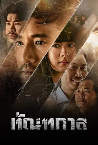 Thantakan (2025)
