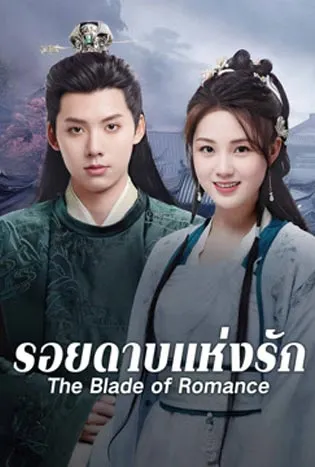 The Blade of Romance (2025)
