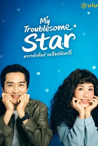 My Troublesome Star (2025)
