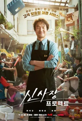 Shin’s Project (2025)